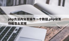 php方法内分页操作一个数组,php分页功能怎么实现