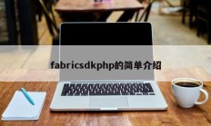 fabricsdkphp的简单介绍