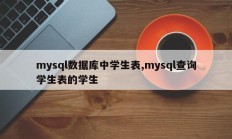 mysql数据库中的students表，mysql查询students表