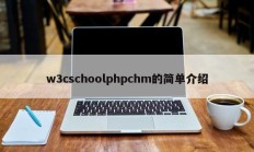 w3cschoolphpchm的简单介绍
