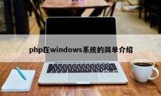 php在windows系统的简单介绍