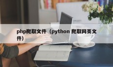 php爬取文件（python 爬取网页文件）