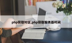 php获取时区,php获取服务器时间