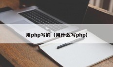 用php写的（用什么写php）