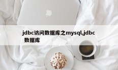 jdbc访问数据库mysql、jdbc数据库