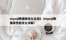 mysql数据库优化总结2（mysql数据库性能优化详解）