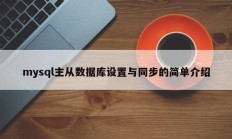 mysql主从数据库设置与同步的简单介绍