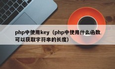 php中使用key（php中使用什么函数可以获取字符串的长度）