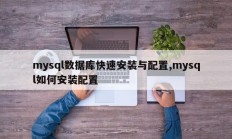 快速mysql数据库安装和配置，如何安装和配置mysql