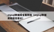 mysql数据库全集教程（mysql数据库教程百度云）