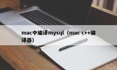 mac中编译mysql（mac c++编译器）