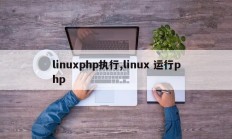 linuxphp执行,linux 运行php