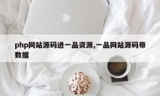 php网站源码进一品资源,一品网站源码带数据