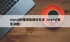 mysql的错误及调试方法（mysql常见问题）