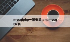 mysqlphp一键安装,phpmysql安装