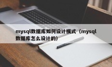 mysql数据库如何设计模式（mysql数据库怎么设计的）