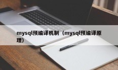 mysql预编译机制（mysql预编译原理）