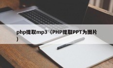 php提取mp3（PHP提取PPT为图片）