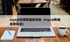 mysql处理数据库和表（mysql数据库数据表）