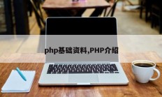 php基础资料,PHP介绍