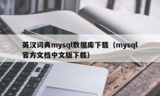 英汉词典mysql数据库下载（mysql官方文档中文版下载）
