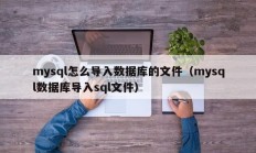 mysql怎么导入数据库的文件（mysql数据库导入sql文件）