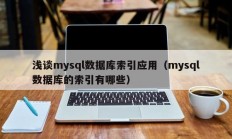 浅谈mysql数据库索引应用（mysql数据库的索引有哪些）