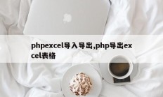 phpexcel导入导出,php导出excel表格