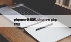 phpnow数据库,phpnow php教程