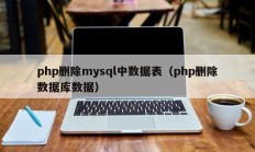 php删除mysql中数据表（php删除数据库数据）