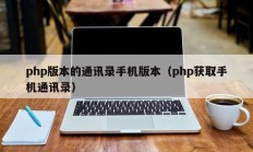 php版本的通讯录手机版本（php获取手机通讯录）