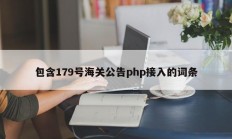 包含179号海关公告php接入的词条