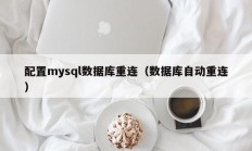 配置mysql数据库重连（数据库自动重连）