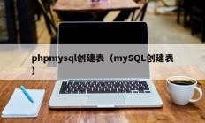 phpmysql创建表（mySQL创建表）