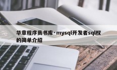 华章程序员书库·mysql开发者sql权的简单介绍