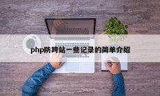 php防跨站一些记录的简单介绍