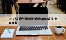 php入门视频教程百度云,php教程 全套视频