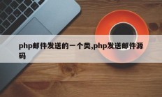 php邮件发送的一个类,php发送邮件源码
