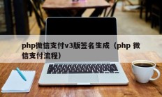 php微信支付v3版签名生成（php 微信支付流程）