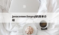javaconnectmysql的简单介绍