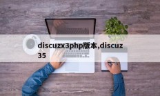discuzx3php版本,discuz35