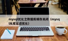 mysql优化之数据库缓存关闭（mysql从库延迟优化）