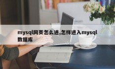mysql网页怎么进,怎样进入mysql数据库