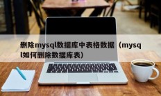 删除mysql数据库中表格数据（mysql如何删除数据库表）