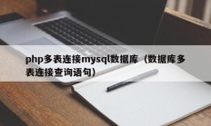 php多表连接mysql数据库（数据库多表连接查询语句）