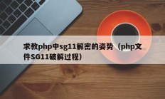 求教php中sg11解密的姿势（php文件SG11破解过程）