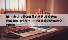 html向php提交表单的问题,提交表单数据有哪几种方法,PHP如何获取表单提交的数据