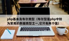 php基本及布尔类型（布尔型是php中较为常用的数据类型之一,它只有两个值）