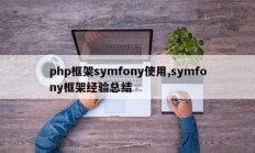 php框架symfony使用,symfony框架经验总结
