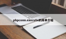 phpconn.execute的简单介绍